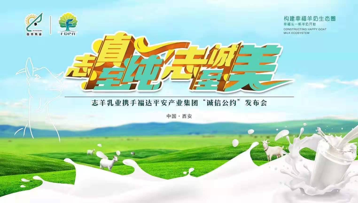 志羊乳業(yè)攜手福達(dá)平安“志真至純 志誠至美——誠信公約”發(fā)布會成功召開！